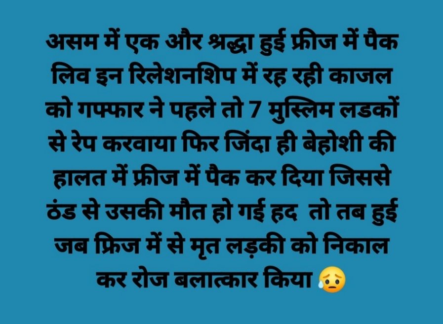 मज़हबी Ecosystem की राक्षसी प्रवृत्ति के गफ्फार ने Live-in में रह रही काजल से 7 मुस्लिम लड़कों द्वारा रेप करवाया, जिंदा ही बेहोशी की हालत में फ्रीज में पैक किया। मौत के बाद भी हैवानियत, 8 दिनों तक Dead Body से बलात्कार किया दिया
Hindu Must be United 
#LoveJihad_ActOfTerrorism 😡