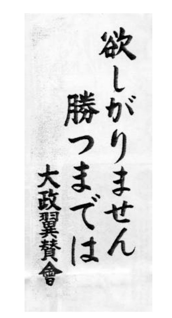 M16A_hayabusa's tweet photo. この有名なスローガン。実はコレ、太平洋戦争開戦直後ではなく、日本の勝利がどうも怪しくなってきてから、急に街中にドンドン貼り出されたんだよな。
#真珠湾攻撃 #太平洋戦争 https://t.co/UHAaNehGvB