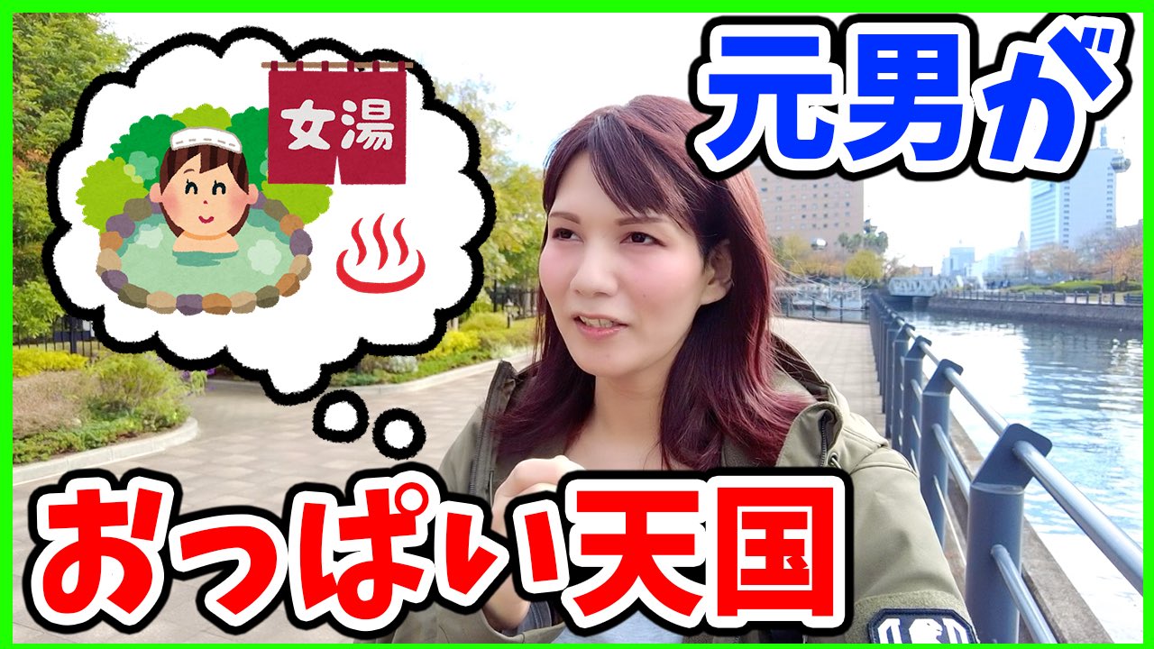 女になった元男  / X