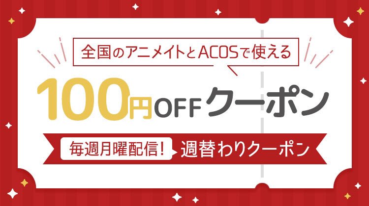 ACOS_nagoya's tweet photo. 【本日配信最終日‼️】
🎉4日間限定クーポン配信中🥳

ただいまアニメイトアプリでは、
ACOS名古屋でカラコンとウィッグに使える❣️
12/5(月)～12/8(木)の4日間限定

✨✨100円OFFクーポン✨✨

を配信中😊

アプリをダウンロードでクーポンをGETしよう💪
▼詳細はこちら▼
https://t.co/9BEnTOsfBK https://t.co/dexGrWneC5