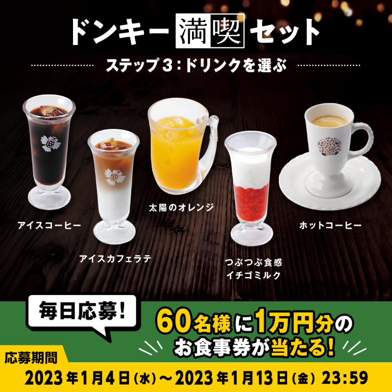 bikkuri__donkey's tweet photo. 明日からスタート❕
＼#ドンキー満喫days キャンペーン／

一度にたくさん楽しめる #ドンキー満喫セット が期間限定で登場!

@bikkuri__donkey をフォロー＆ 1/4〜1/13の期間中にキャンペーン投稿をRTで
1万円分のお食事券が60名様に当たる🎁

ぜひこのアカウントをフォローしてお待ちください♪