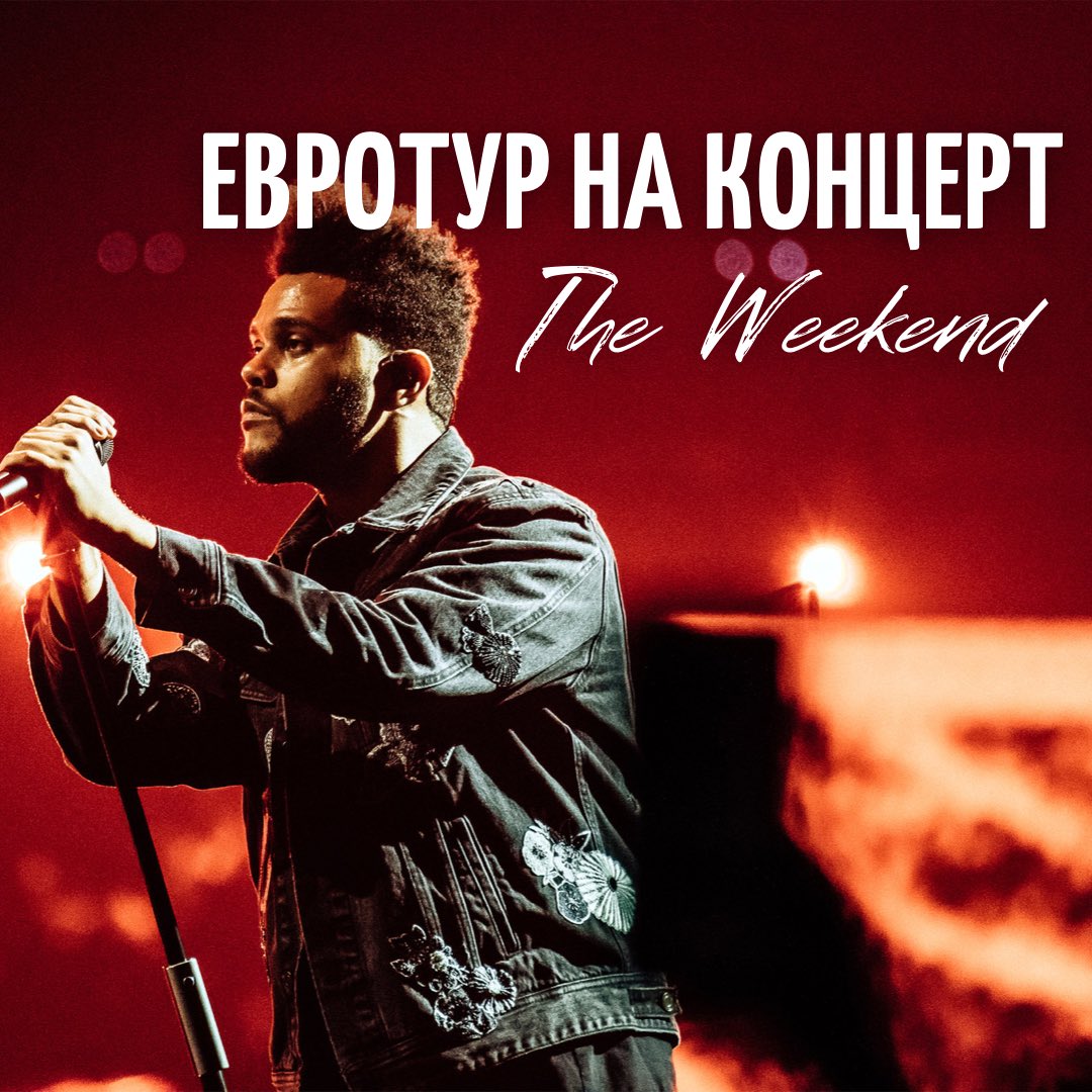 backpack_tours's tweet photo. Тур на концерт The Weeknd https://t.co/TotFt21qGe