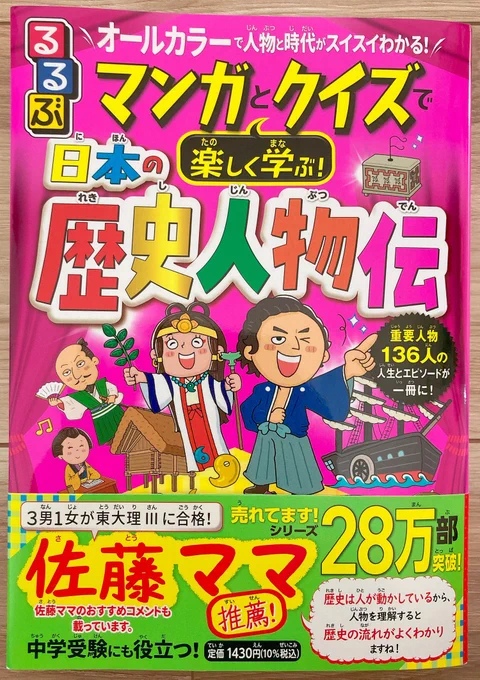 【お仕事】「るるぶ マンガとクイズで楽しく学ぶ! 日本の歴史人物伝」にて歴史人物の肖像画イラストを描かせていただきました。(表紙は担当しておりません)歴史上の人物の人生やエピソードを漫画とイラストで楽しく解説した本となっております! 