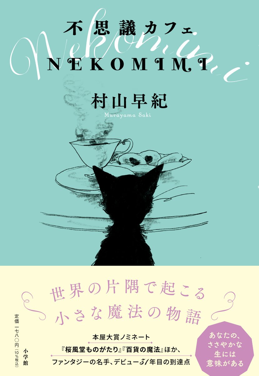 STORY_BOX's tweet photo. 【書影完成🐱】本誌連載作品 #村山早紀 さん著の単行本「不思議カフェ  NEKOMIMI」が来年１月２５日に刊行されます。本日は出来立てホヤホヤの書影を公開😀（装画 #くらはしれい さん）ネットギャリーでも本文公開スタートです！https://t.co/vasSKtOSHh…
#不思議カフェＮＥＫＯＭＩＭＩ https://t.co/wOE5Ej2dM6