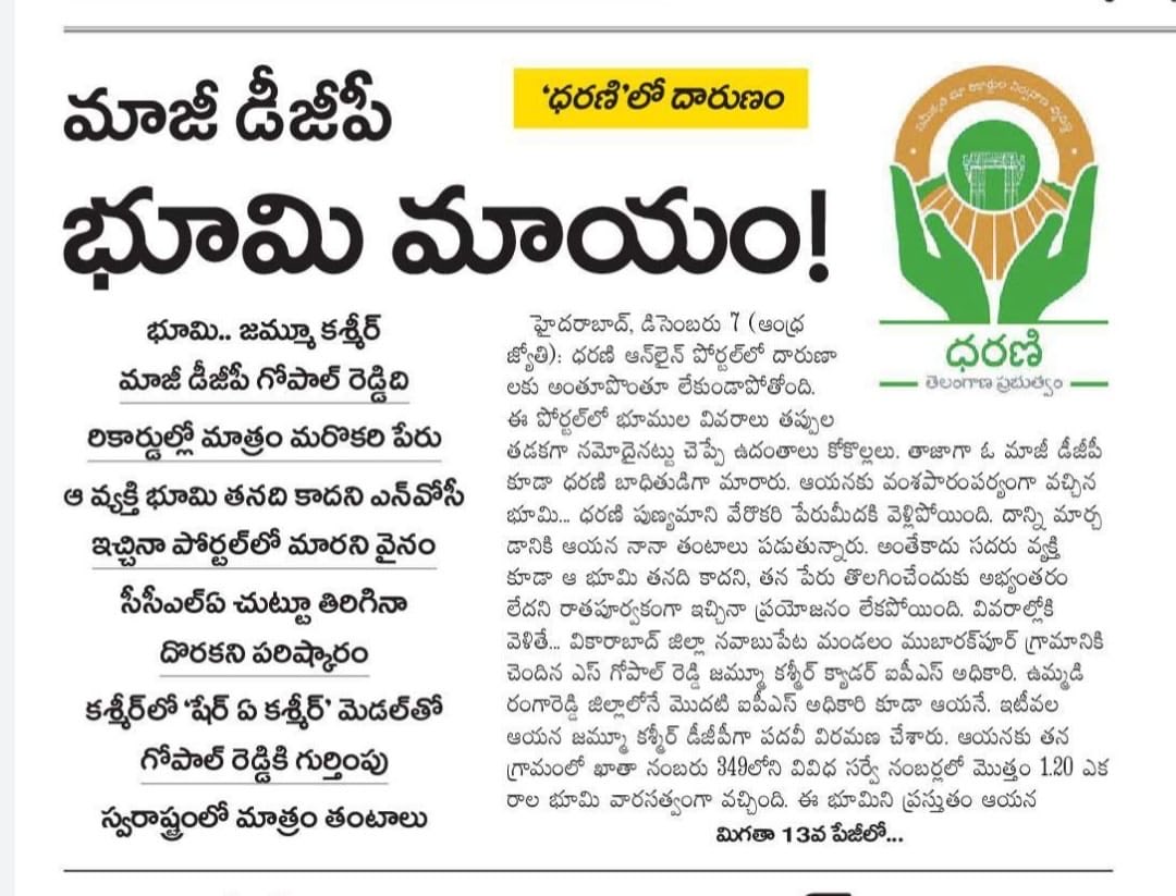 RSPraveenSwaero's tweet photo. మాజీ DGP భూమినే ధరణి మింగేసిందంటే, తెలంగాణల ఇక సామాన్య రైతుల పరిస్థితిని ఊహించడానికే భయమైతున్నది. #KCRFailedTelangana #DemolishDharani https://t.co/28iJBA6nt3