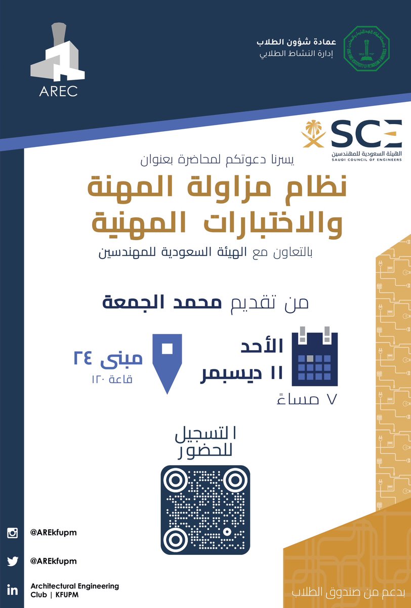 دعوة إلى جميييع التخصصات الهندسية! 🤩 

ندعوكم لحضور محاضرة بالتعاون مع الهيئة السعودية للمهندسين 
بعنوان:
نظام مزاولة المهنة والاختبارات المهنية
من تقديم محمد الجمعة

رابط التسجيل :

forms.gle/YuKgA6PG1kHLcg…

#kfupm 
#AREC 
<a href="/Eng_Council/">الهيئة السعودية للمهندسين</a>
