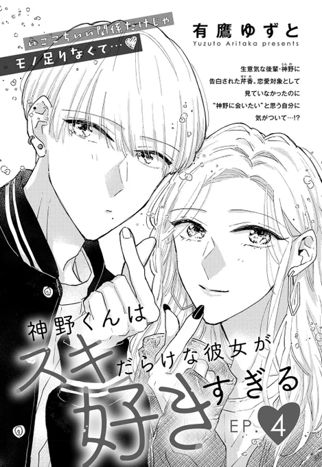 【商業のおしらせ】
本日発売のaya1月号に「神野くんはスキだらけな彼女が好きすぎる」4話掲載されてます!雑誌派の方はよろしくお願いします🫶
単話配信はまた後日開始しましたらお知らせ致します!

あと来月の電子雑誌におまけ漫画掲載していただく予定です!そちらも宜しくお願いします! https://t.co/5gHXEkZBsb 