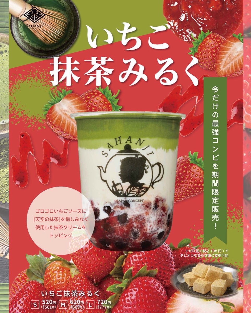 SAHANJI【公式】お茶にこだわるタピオカドリンク専門店🍥 on X
