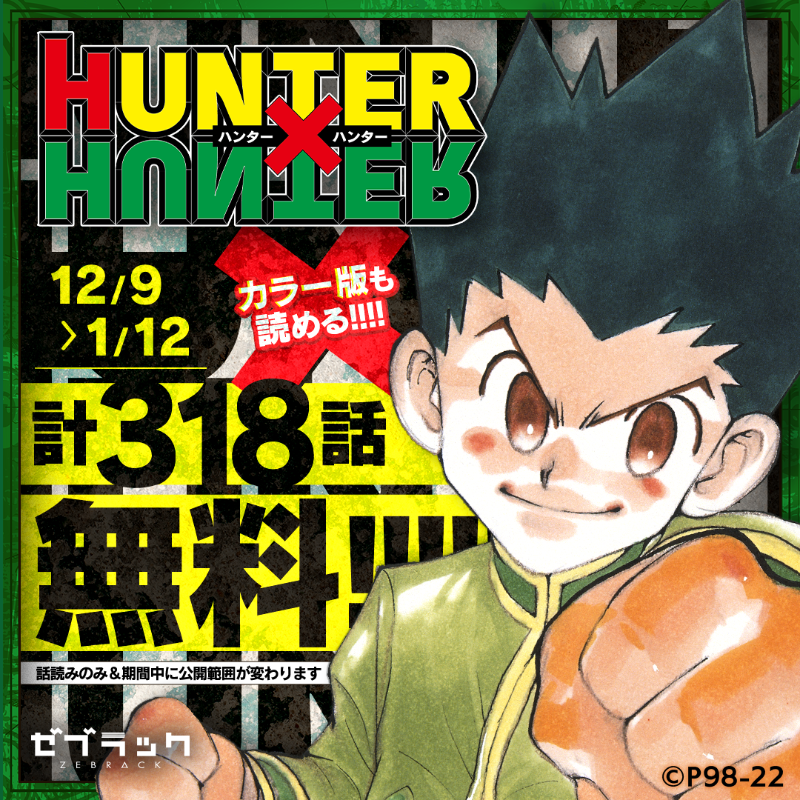 1/12まで】『HUNTER×HUNTER』が318話まで無料で読める！カラー版も