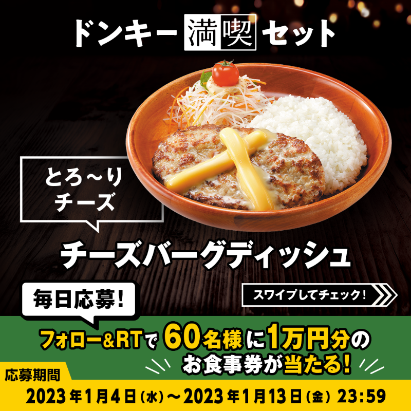 bikkuri__donkey's tweet photo. ＼#ドンキー満喫days キャンペーン／

メインのハンバーグディッシュを選んで、あなただけの #ドンキー満喫セット を完成させてください✨
今日はどんな組み合わせの気分ですか??👀

①@bikkuri__donkey をフォロー
②この投稿をRT
1万円分のお食事券が60名様に当たる🎁
https://t.co/nIoNSmfhKY
