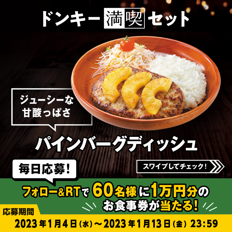 bikkuri__donkey's tweet photo. ＼#ドンキー満喫days キャンペーン／

メインのハンバーグディッシュを選んで、あなただけの #ドンキー満喫セット を完成させてください✨
今日はどんな組み合わせの気分ですか??👀

①@bikkuri__donkey をフォロー
②この投稿をRT
1万円分のお食事券が60名様に当たる🎁
https://t.co/nIoNSmfhKY