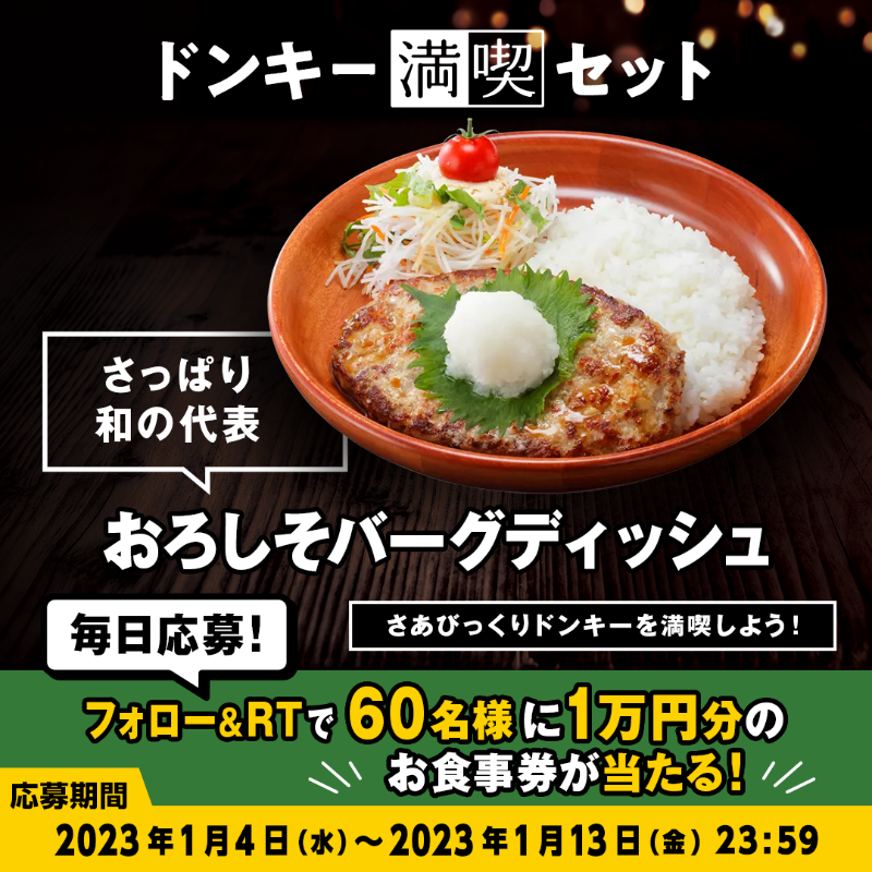 bikkuri__donkey's tweet photo. ＼#ドンキー満喫days キャンペーン／

メインのハンバーグディッシュを選んで、あなただけの #ドンキー満喫セット を完成させてください✨
今日はどんな組み合わせの気分ですか??👀

①@bikkuri__donkey をフォロー
②この投稿をRT
1万円分のお食事券が60名様に当たる🎁
https://t.co/nIoNSmfhKY