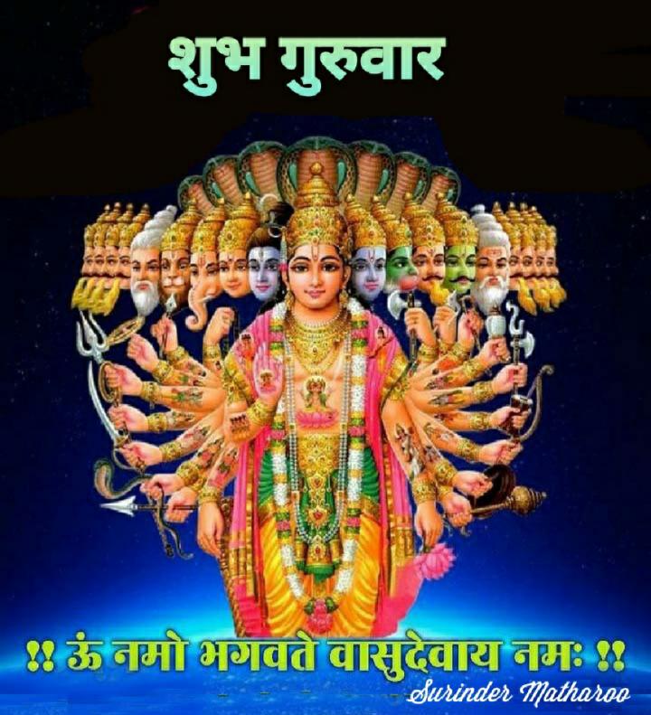 शुभ प्रभात मित्रो
ॐ नमो नारायण
🙏🏻🙏🏻