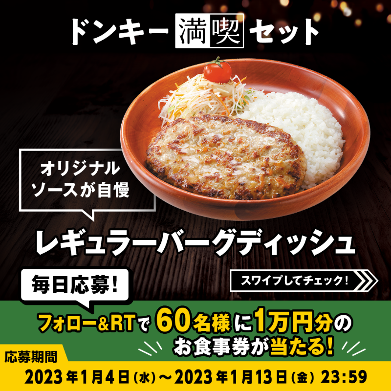 bikkuri__donkey's tweet photo. ＼#ドンキー満喫days キャンペーン／

メインのハンバーグディッシュを選んで、あなただけの #ドンキー満喫セット を完成させてください✨
今日はどんな組み合わせの気分ですか??👀

①@bikkuri__donkey をフォロー
②この投稿をRT
1万円分のお食事券が60名様に当たる🎁
https://t.co/nIoNSmfhKY