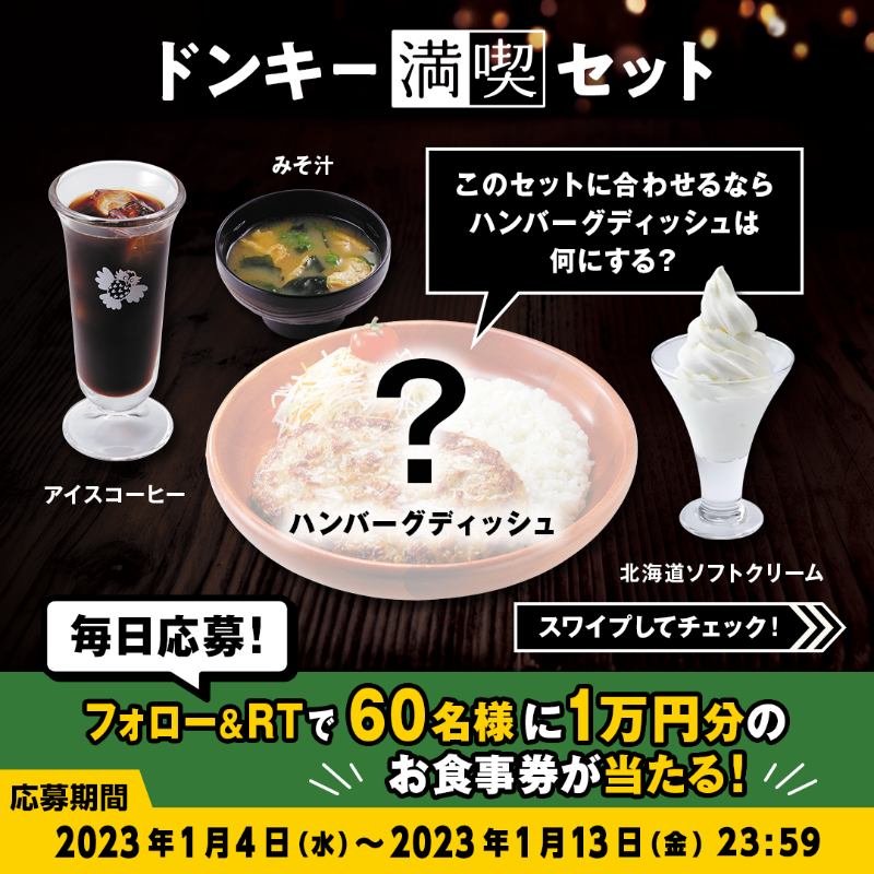 bikkuri__donkey's tweet photo. ＼#ドンキー満喫days キャンペーン／

メインのハンバーグディッシュを選んで、あなただけの #ドンキー満喫セット を完成させてください✨
今日はどんな組み合わせの気分ですか??👀

①@bikkuri__donkey をフォロー
②この投稿をRT
1万円分のお食事券が60名様に当たる🎁
https://t.co/nIoNSmfhKY