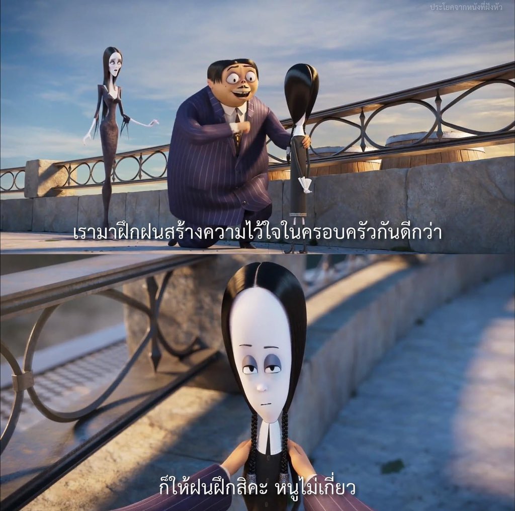 บุพการีไม่เกี่ยว ใส่เดี่ยวได้หมด

- The Addams Family 2 -