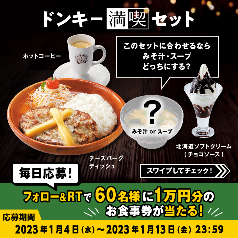 bikkuri__donkey's tweet photo. ＼#ドンキー満喫days キャンペーン／

#ドンキー満喫セット のスープは【みそ汁】と【コーンスープ】のどちらかを選べます❕
チーズバーグディッシュと合わせるならどっち??👀

①@bikkuri__donkey をフォロー
②この投稿をRT
1万円分のお食事券が60名様に当たる🎁
https://t.co/nIoNSmeJVq