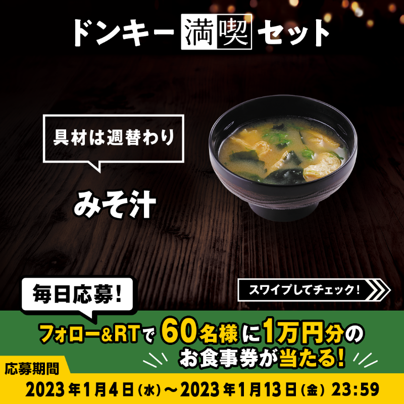 bikkuri__donkey's tweet photo. ＼#ドンキー満喫days キャンペーン／

#ドンキー満喫セット のスープは【みそ汁】と【コーンスープ】のどちらかを選べます❕
チーズバーグディッシュと合わせるならどっち??👀

①@bikkuri__donkey をフォロー
②この投稿をRT
1万円分のお食事券が60名様に当たる🎁
https://t.co/nIoNSmeJVq
