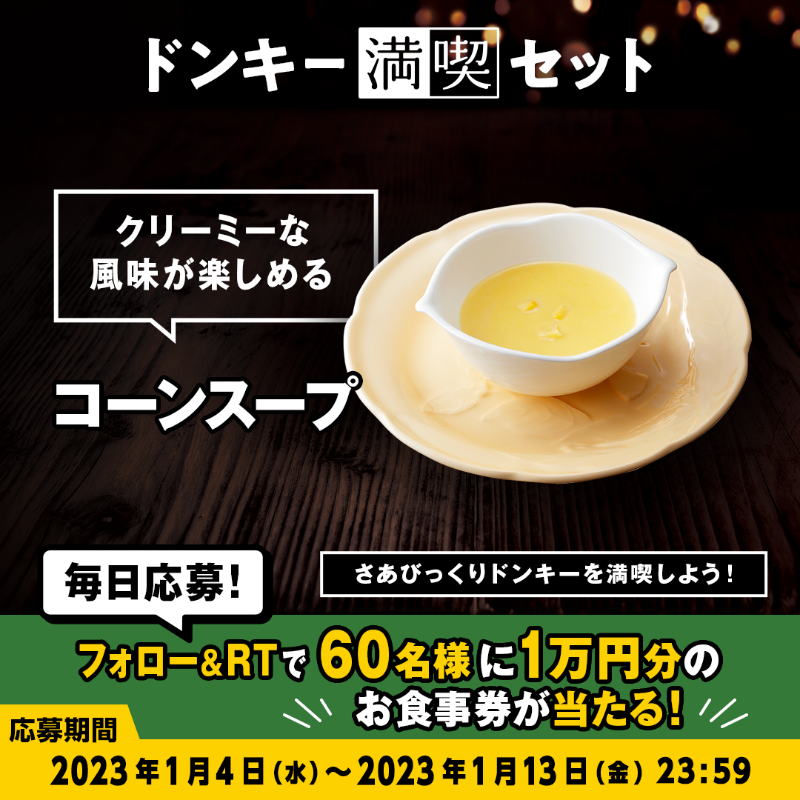 bikkuri__donkey's tweet photo. ＼#ドンキー満喫days キャンペーン／

#ドンキー満喫セット のスープは【みそ汁】と【コーンスープ】のどちらかを選べます❕
チーズバーグディッシュと合わせるならどっち??👀

①@bikkuri__donkey をフォロー
②この投稿をRT
1万円分のお食事券が60名様に当たる🎁
https://t.co/nIoNSmeJVq
