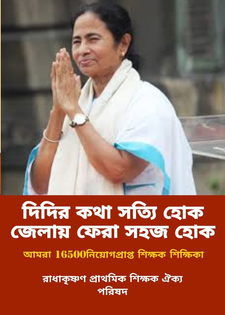 #want_primary_16500_special_transfer 

দিদির কথা সত্যি হোক।
জেলায় ফেরা সহজ হোক

<a href="/MamataOfficial/">Mamata Banerjee</a> <a href="/abhishekaitc/">Abhishek Banerjee</a>
<a href="/basu_bratya/">Bratya Basu</a>
<a href="/KunalGhoshAgain/">Kunal Ghosh</a> <a href="/FirhadHakim/">FIRHAD HAKIM</a> <a href="/derekobrienmp/">Derek O'Brien | ডেরেক ও'ব্রায়েন</a>
<a href="/abpanandatv/">ABP Ananda</a>
<a href="/News18Bengali/">News18 Bangla</a>
@twitkolkatatv
<a href="/Zee24Ghanta/">zee24ghanta</a>
<a href="/Ei_Samay/">Ei Samay</a>