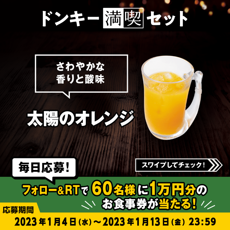 bikkuri__donkey's tweet photo. ＼#ドンキー満喫days キャンペーン／

#ドンキー満喫セット のドリンクは人気の5種類の中から選べます☺ ✨
お気に入りのドリンクで満喫してください🥤👀

①@bikkuri__donkey をフォロー
②この投稿をRT
1万円分のお食事券が60名様に当たる🎁
https://t.co/nIoNSmeJVq