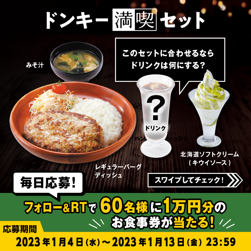bikkuri__donkey's tweet photo. ＼#ドンキー満喫days キャンペーン／

#ドンキー満喫セット のドリンクは人気の5種類の中から選べます☺ ✨
お気に入りのドリンクで満喫してください🥤👀

①@bikkuri__donkey をフォロー
②この投稿をRT
1万円分のお食事券が60名様に当たる🎁
https://t.co/nIoNSmeJVq