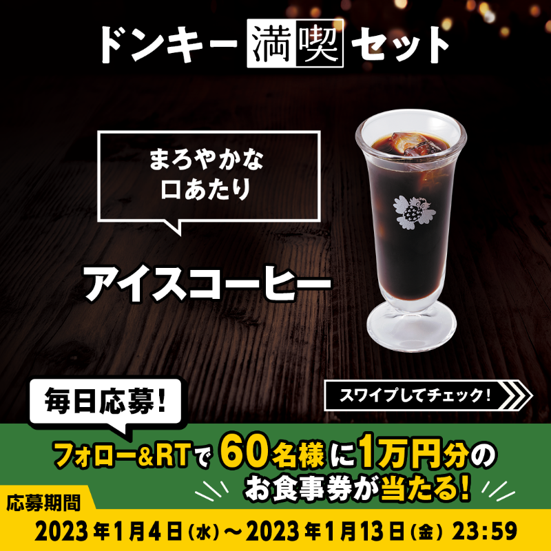 bikkuri__donkey's tweet photo. ＼#ドンキー満喫days キャンペーン／

#ドンキー満喫セット のドリンクは人気の5種類の中から選べます☺ ✨
お気に入りのドリンクで満喫してください🥤👀

①@bikkuri__donkey をフォロー
②この投稿をRT
1万円分のお食事券が60名様に当たる🎁
https://t.co/nIoNSmeJVq