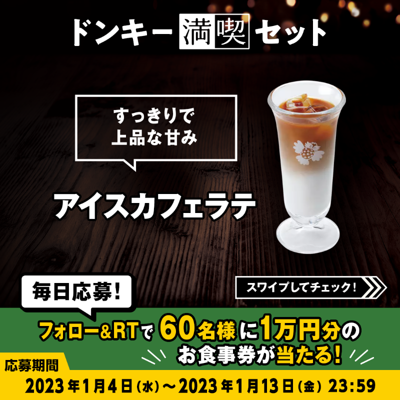 bikkuri__donkey's tweet photo. ＼#ドンキー満喫days キャンペーン／

#ドンキー満喫セット のドリンクは人気の5種類の中から選べます☺ ✨
お気に入りのドリンクで満喫してください🥤👀

①@bikkuri__donkey をフォロー
②この投稿をRT
1万円分のお食事券が60名様に当たる🎁
https://t.co/nIoNSmeJVq