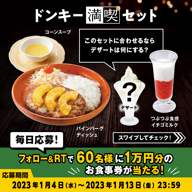 bikkuri__donkey's tweet photo. ＼#ドンキー満喫days キャンペーン／

#ドンキー満喫セット のイチゴソースとキウイソースは期間限定❕🍦
4つのフレーバーの中からお好きな北海道ソフトクリームを選んでください🍓🥝🍫

①@bikkuri__donkey をフォロー
②この投稿をRT
1万円分のお食事券が60名様に当たる🎁
https://t.co/nIoNSmeJVq