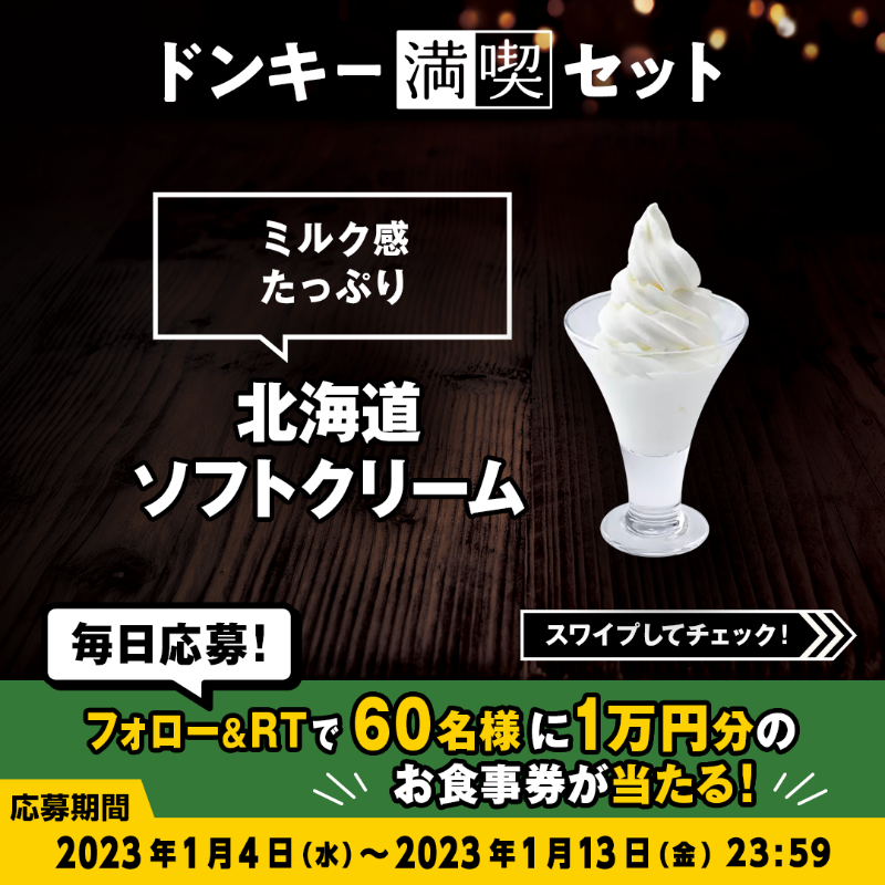 bikkuri__donkey's tweet photo. ＼#ドンキー満喫days キャンペーン／

#ドンキー満喫セット のイチゴソースとキウイソースは期間限定❕🍦
4つのフレーバーの中からお好きな北海道ソフトクリームを選んでください🍓🥝🍫

①@bikkuri__donkey をフォロー
②この投稿をRT
1万円分のお食事券が60名様に当たる🎁
https://t.co/nIoNSmeJVq
