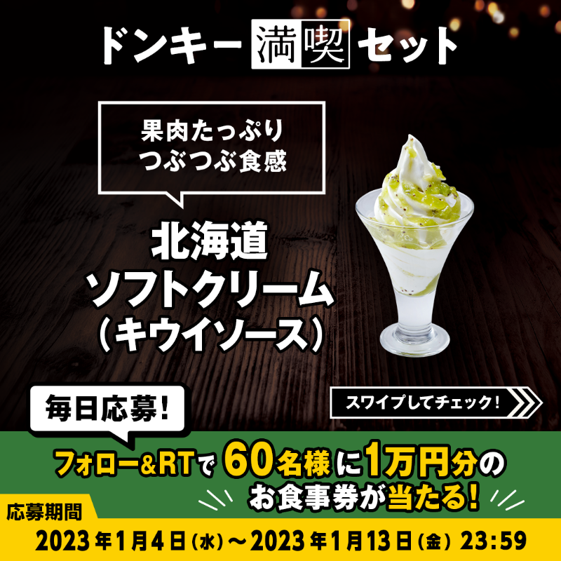 bikkuri__donkey's tweet photo. ＼#ドンキー満喫days キャンペーン／

#ドンキー満喫セット のイチゴソースとキウイソースは期間限定❕🍦
4つのフレーバーの中からお好きな北海道ソフトクリームを選んでください🍓🥝🍫

①@bikkuri__donkey をフォロー
②この投稿をRT
1万円分のお食事券が60名様に当たる🎁
https://t.co/nIoNSmeJVq