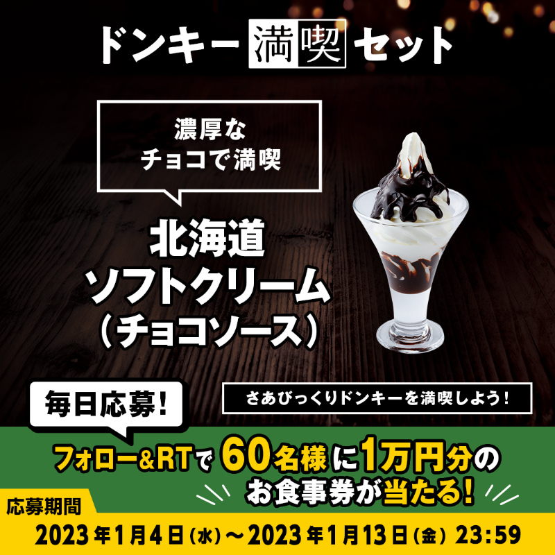 bikkuri__donkey's tweet photo. ＼#ドンキー満喫days キャンペーン／

#ドンキー満喫セット のイチゴソースとキウイソースは期間限定❕🍦
4つのフレーバーの中からお好きな北海道ソフトクリームを選んでください🍓🥝🍫

①@bikkuri__donkey をフォロー
②この投稿をRT
1万円分のお食事券が60名様に当たる🎁
https://t.co/nIoNSmeJVq
