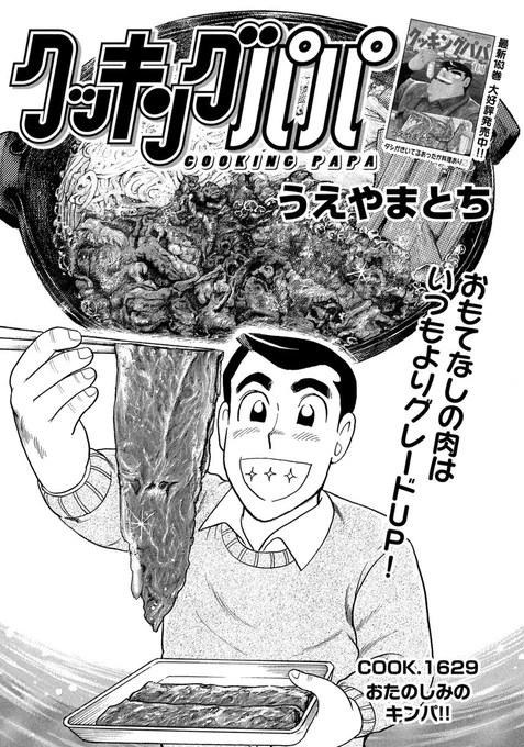 今週の #クッキングパパ は、師走にピッタリ!すき焼き!! …を海苔で巻いて、卵につけて、パクリといっちゃいます!! 絶対おいしいやつですよ!! 