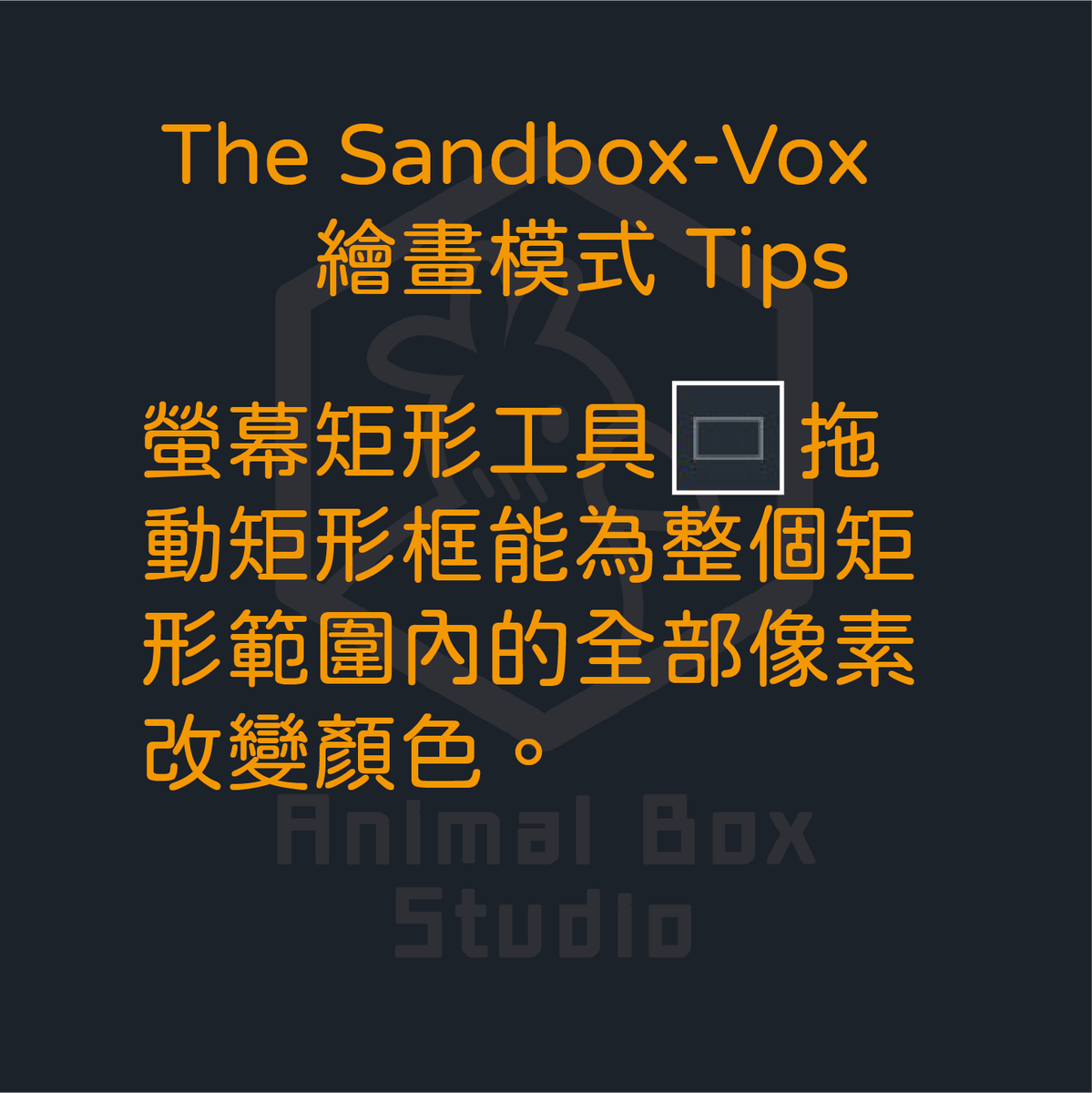 AnimalBoxStudio's tweet photo. 🧰The Sandbox - VoxEdit 繪畫模式 tips🧰
矩形內上色的小技巧！
👌歡迎分享，一起試試看吧😊
#AnimalBoxStudio #NFT #VoxEdit #tips #Sandbox #tool #Metaverse

🧰The Sandbox - VoxEdit Paint Mode tips🧰
"Box tool," rectangle selection painting immediately❗
👌Free to share and try it😊 https://t.co/ZZjT28LhxD
