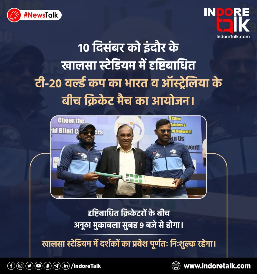 IndoreTalk's tweet photo. #NewTalk: 10 दिसंबर को इंदौर के खालसा स्टेडियम में अनूठा क्रिकेट मैच सुबह 9 बजे से होगा। खन-खन करती बॉल की आवाज पर भारत व ऑस्ट्रेलिया के ब्लाइंड खिलाड़ी अपना जौहर दिखाएंगे। टी-20 वर्ल्ड कप के तहत यह मैच हो रहा है। प्रवेश निःशुल्क है।
#BlindT20WorldCup2022 #Indore #IndoreTalk https://t.co/bBCkGEj8OL