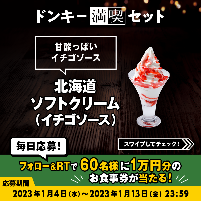 bikkuri__donkey's tweet photo. 本日が最終日!
＼#ドンキー満喫days キャンペーン／

#ドンキー満喫セット のデザートはソフトクリーム🍦
プレーンから、イチゴ🍓キウイ🥝チョコ🍫まで4種類のフレーバーから選べます✨

①@bikkuri__donkey をフォロー
②この投稿をRT
1万円分のお食事券が60名様に当たる🎁
https://t.co/nIoNSmeJVq