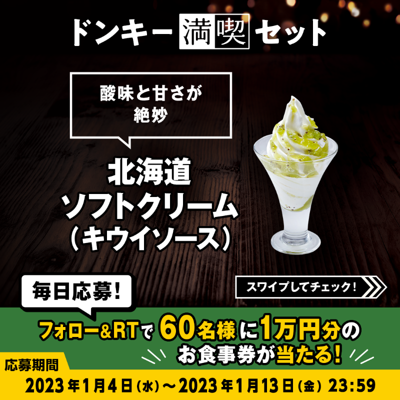 bikkuri__donkey's tweet photo. 本日が最終日!
＼#ドンキー満喫days キャンペーン／

#ドンキー満喫セット のデザートはソフトクリーム🍦
プレーンから、イチゴ🍓キウイ🥝チョコ🍫まで4種類のフレーバーから選べます✨

①@bikkuri__donkey をフォロー
②この投稿をRT
1万円分のお食事券が60名様に当たる🎁
https://t.co/nIoNSmeJVq