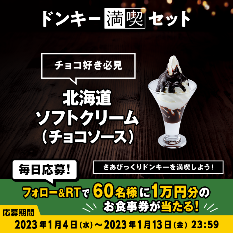 bikkuri__donkey's tweet photo. 本日が最終日!
＼#ドンキー満喫days キャンペーン／

#ドンキー満喫セット のデザートはソフトクリーム🍦
プレーンから、イチゴ🍓キウイ🥝チョコ🍫まで4種類のフレーバーから選べます✨

①@bikkuri__donkey をフォロー
②この投稿をRT
1万円分のお食事券が60名様に当たる🎁
https://t.co/nIoNSmeJVq