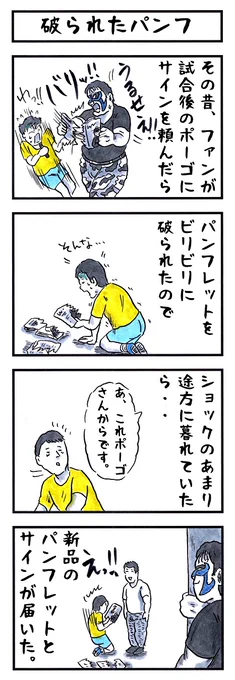 ミスターポーゴの場合。
#味のプロレス #イメージと実際の印象 