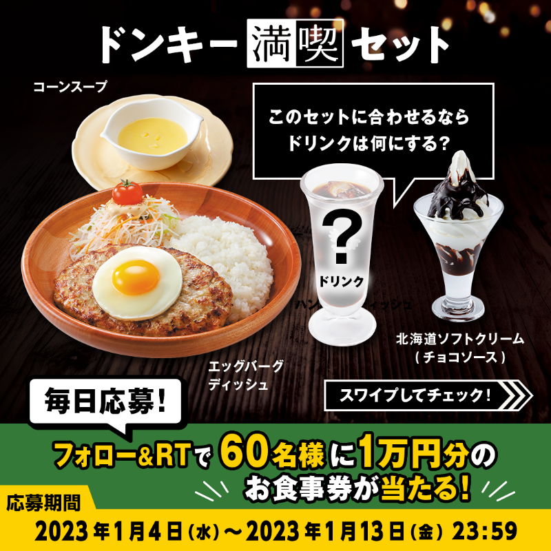 bikkuri__donkey's tweet photo. ＼#ドンキー満喫days キャンペーン／

#ドンキー満喫セット は「後味すっきり」が好みの方から「フルーティーな甘み」が欲しい方まで!!☕🍊🍓
ドリンクも幅広い種類をご用意しています🥤

①@bikkuri__donkey をフォロー
②この投稿をRT
1万円分のお食事券が60名様に当たる🎁
https://t.co/nIoNSmfhKY