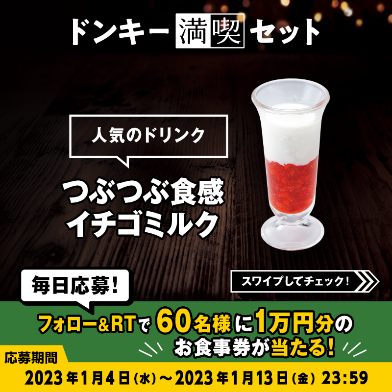 bikkuri__donkey's tweet photo. ＼#ドンキー満喫days キャンペーン／

#ドンキー満喫セット は「後味すっきり」が好みの方から「フルーティーな甘み」が欲しい方まで!!☕🍊🍓
ドリンクも幅広い種類をご用意しています🥤

①@bikkuri__donkey をフォロー
②この投稿をRT
1万円分のお食事券が60名様に当たる🎁
https://t.co/nIoNSmfhKY