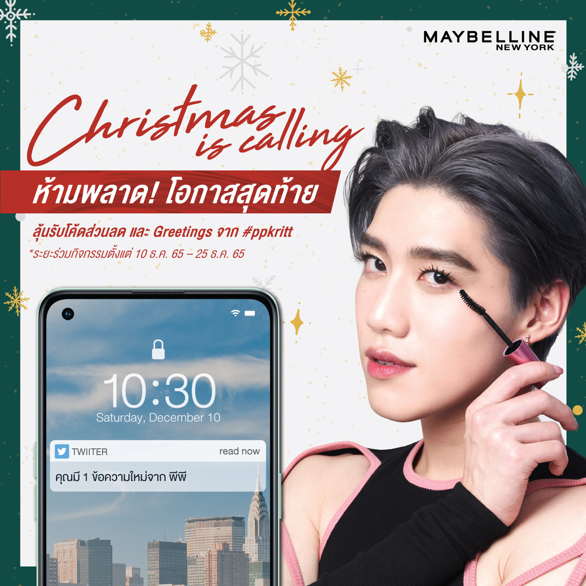 อยากได้ 💬 การตอบกลับข้อความสุด Exclusive จาก #PPKritt แค่ RT ทวิตนี้ ก็ได้เลย! 🥰 และได้ลุ้นรับโค้ดส่วนลดสุดพิเศษถึง 25 ธ.ค. 65 นี้

#มาสคาร่าสายงัดตัวแม่ #เผยตัวตนผ่านขนตา #MaybellineThailand #MaybellineSecretSanta

*เงื่อนไขเป็นไปตามที่บริษัทกำหนด