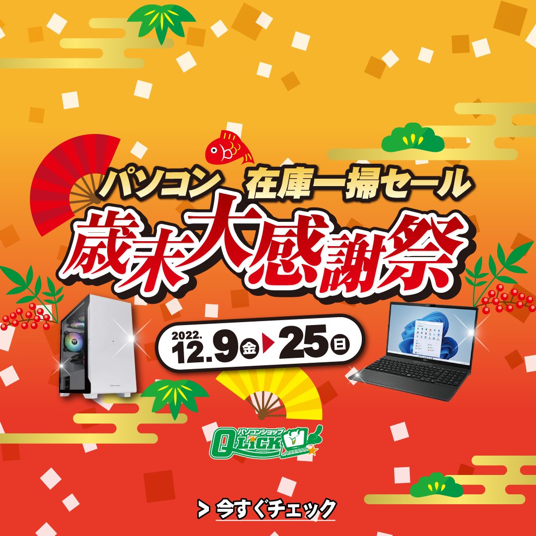 《歳末大感謝祭 パソコン在庫一掃セール》開催

Office付属 Windows11 新品パソコンが69,800円など、年に1度のお得なビッグチャンス！

お見逃しなきよう、素敵なお買い物をお楽しみください！

チラシはこちら▼
qlick.co.jp/sale/18096

#セール #ボーナス #歳末 #パソコン #奈良県 #香芝市
