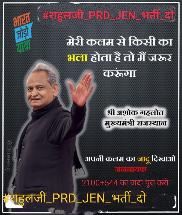 #राहुलजी_PRD_JEN_भर्ती_दो  युवाओं को जोडने वाले और बेरोजगारों के हितैशी  <a href="/RahulGandhi/">Rahul Gandhi</a> जी राजस्थान के 2.50 लाख युवा भी आपसे जुडना चाहते हैं। हमारी गुहार क्यों नहीं सुन रहे आप।
<a href="/priyankagandhi/">Priyanka Gandhi Vadra</a> <a href="/kharge/">Mallikarjun Kharge</a> 
<a href="/ashokgehlot51/">Ashok Gehlot</a> <a href="/Sukhjinder_INC/">Sukhjinder Singh Randhawa</a>
