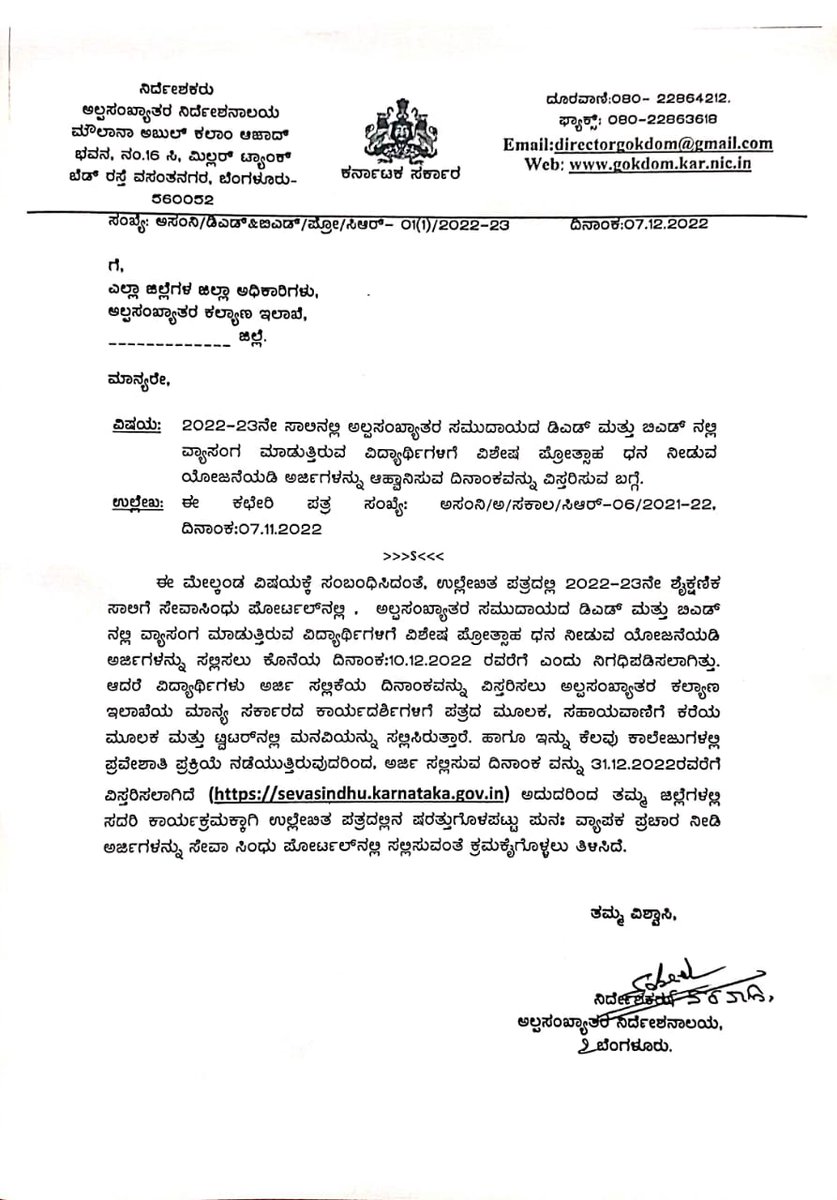 Minority Information Centre Shikaripura (@mic_shikaripur) on Twitter photo 2022- 23 ನೇ ಸಾಲಿನಲ್ಲಿ ಅಲ್ಪಸಂಖ್ಯಾತರ ಸಮುದಾಯದ ಡಿಎಡ್ ಮತ್ತು ಬಿಎಡ್ ನಲ್ಲಿ ವ್ಯಾಸಂಗ ಮಾಡುತ್ತಿರುವ ವಿದ್ಯಾರ್ಥಿಗಳಿಗೆ ವಿಶೇಷ ಪ್ರೋತ್ಸಾಹ ಧನ ನೀಡುವ ಯೋಜನೆಯಡಿ ಅರ್ಜಿಗಳನ್ನು ಆಹ್ವಾನಿಸುವ ದಿನಾಂಕವನ್ನು ದಿನಾಂಕ 31-12-2022 ರವರೆಗೆ ವಿಸ್ತರಿಸಲಾಗಿದೆ. 2022- 23 ನೇ ಸಾಲಿನಲ್ಲಿ ಅಲ್ಪಸಂಖ್ಯಾತರ ಸಮುದಾಯದ ಡಿಎಡ್ ಮತ್ತು ಬಿಎಡ್ ನಲ್ಲಿ ವ್ಯಾಸಂಗ ಮಾಡುತ್ತಿರುವ ವಿದ್ಯಾರ್ಥಿಗಳಿಗೆ ವಿಶೇಷ ಪ್ರೋತ್ಸಾಹ ಧನ ನೀಡುವ ಯೋಜನೆಯಡಿ ಅರ್ಜಿಗಳನ್ನು ಆಹ್ವಾನಿಸುವ ದಿನಾಂಕವನ್ನು ದಿನಾಂಕ 31-12-2022 ರವರೆಗೆ ವಿಸ್ತರಿಸಲಾಗಿದೆ.