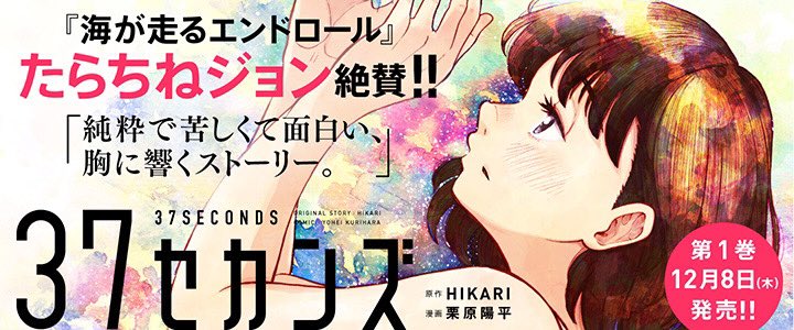 kurage_news's tweet photo. 『37セカンズ』第１巻好評発売中です！

https://t.co/YRBbj7Ilix https://t.co/0x1eSDDvKs