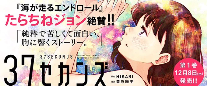 『37セカンズ』第1巻好評発売中です!  