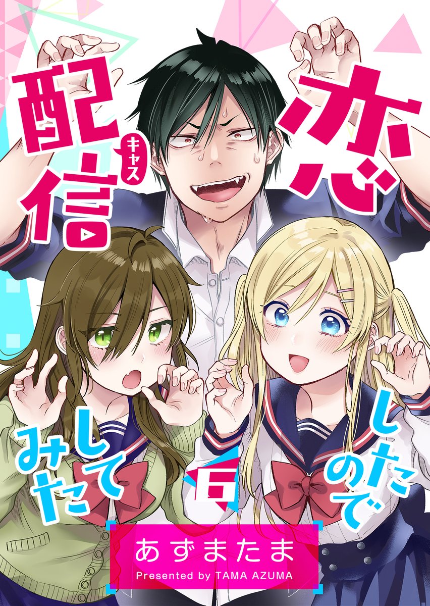 「『ユメクイ』電子書籍 第12巻(最終巻)『恋したので配信してみた』電子書籍 第6」|あずまたま＠『Vママ』コミックス第２巻発売中！のイラスト