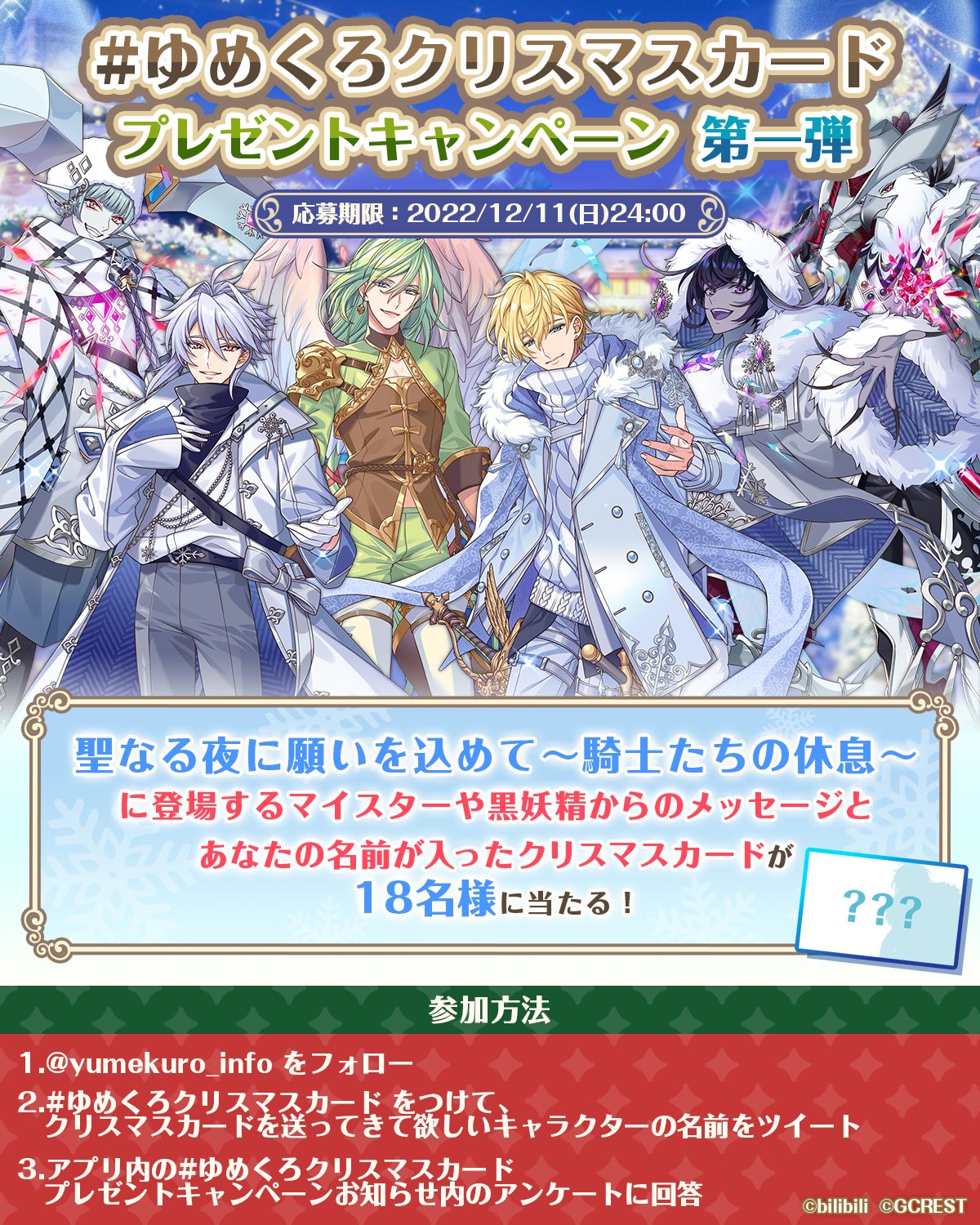 夢職人と忘れじの黒い妖精 公式 好評配信中 ゆめくろクリスマスカード キャンペーン 開催中のイベントに登場しているキャラクターからのメッセージ付きクリスマスカードが 実際にあなたのお手元に届きます Twitterで参加 アプリ内お知らせから