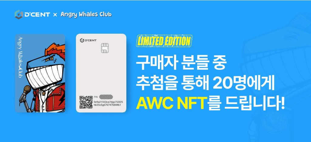 해양환경 보호에 앞장서는 NFT 프로젝트 앵그리 웨일스 클럽 (<a href="/AngryWhalesClub/">Angry Whales Club</a> )과 함께 하는 기부 캠페인을 소개합니다!🐋
한정판 올인원 카드의 수익은 해양 서식지를 보호하는 #시셰퍼드코리아 에 전액 기부됩니다.
🐠많참부🐠
dcentwallet.com/events/2022120…
(👇자세한 참여방법은 아래 스레드에서!)